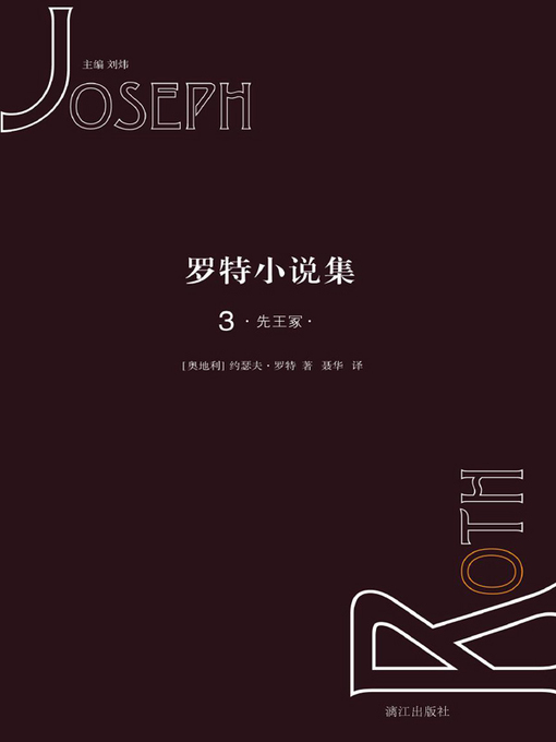 Title details for 罗特小说集3.先王冢 by 奥）约瑟夫·罗特 - Available